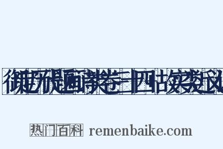 御定历代题画诗类卷三十四+故实类近义词是什么意思的图片